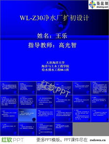 凈水廠課程設計PPT課件下載及項目策劃與公關服務指南
