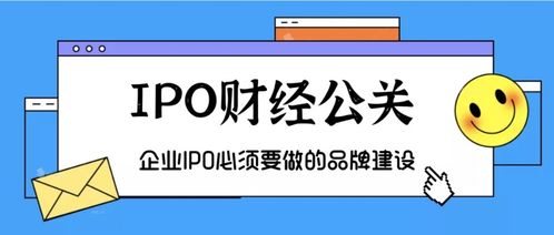 企業IPO必備 品牌建設、金融智庫與項目策劃公關服務